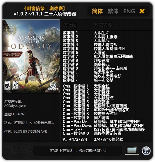 刺客信条奥德赛修改器风灵月影版下载-刺客信条奥德赛二十六项修改器下载 v1.1.1-423下载站