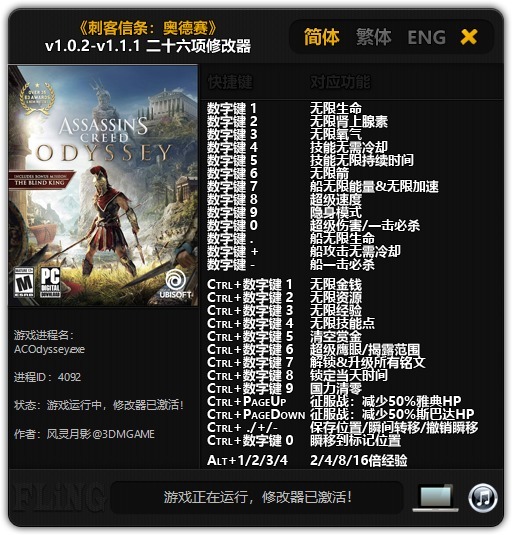 《刺客信条：奥德赛》v1.0.2-v1.1.1 二十六项修改器[3DM]