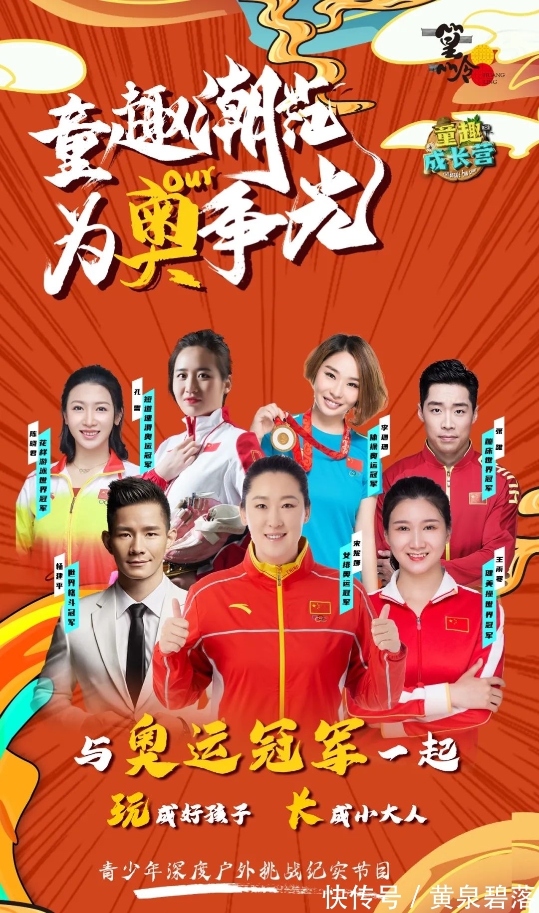 篁嶺|官宣！湖南國際頻道&芒果TV《童趣成長營》篁嶺站結營，與奧運冠軍同行~
