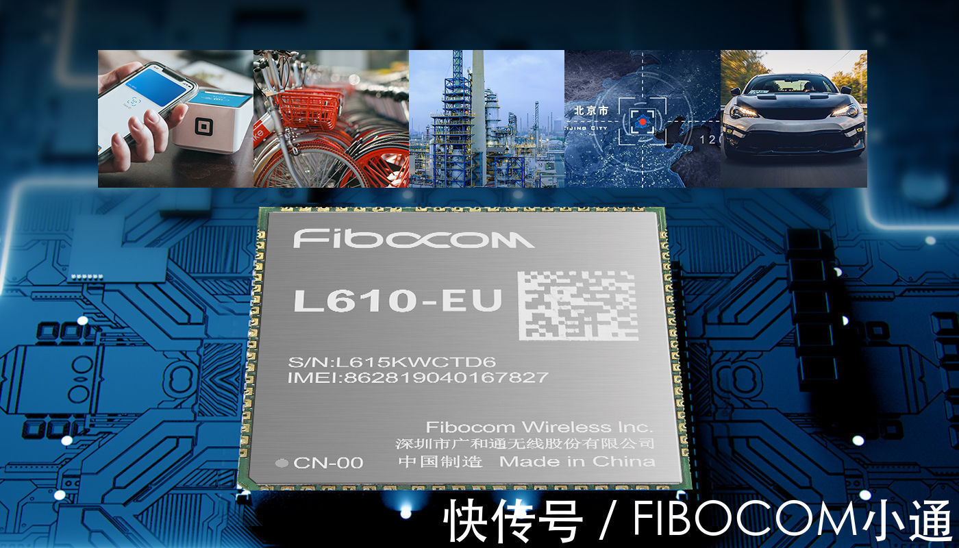 运营商|广和通LTE Cat1模组L610-EU再获欧洲三大运营商认证