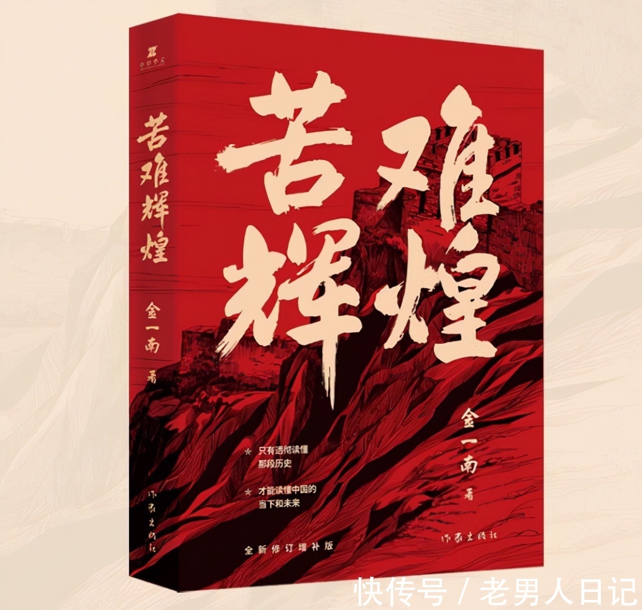 陈北李$《苦难辉煌》:用新视角解读历史,没有过去的苦难哪来今天的辉煌