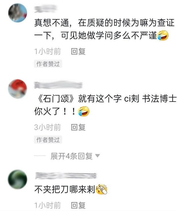 科研项目|书法博士在央视给颜真卿挑错字，结果被打脸