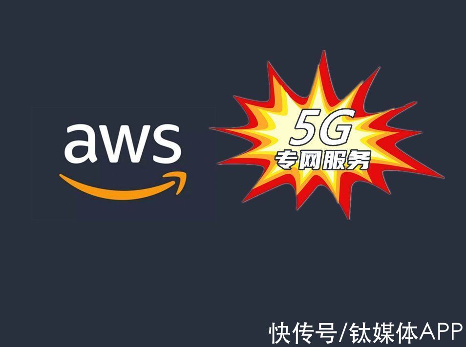 云巨头AWS抛出5G专网服务，华为中兴慌不慌？