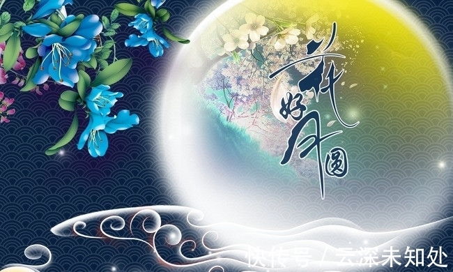 中秋|中秋诗词六首|拥抱人间寻烂漫,月到中秋月最圆