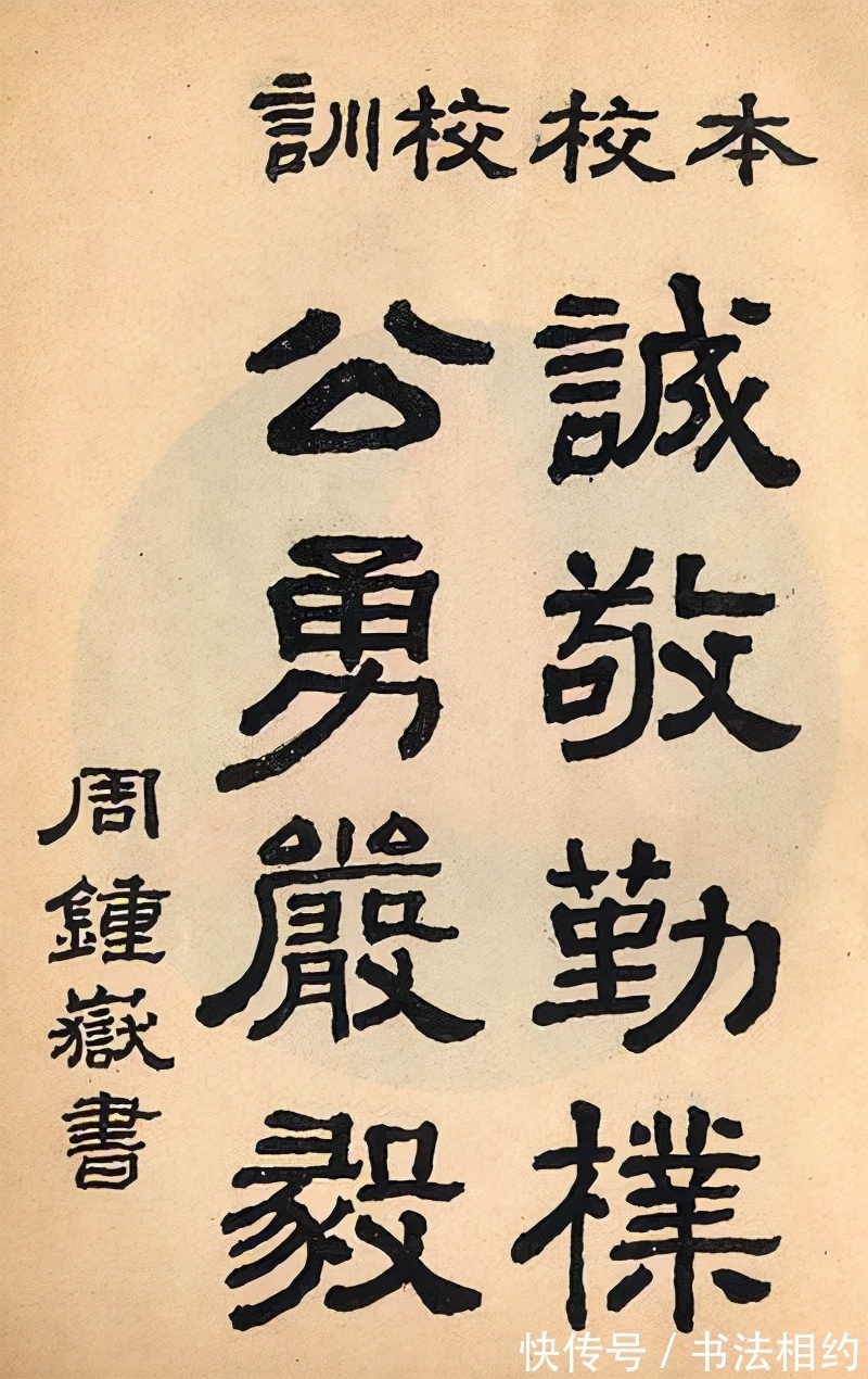 周钟岳！1948年他用三个字惊艳书坛，其榜书饱满多姿，笔笔厚重，堪称绝唱