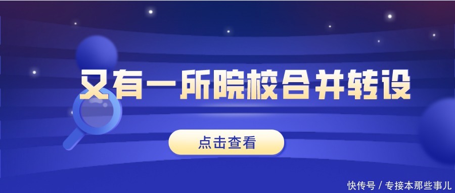 转为|最新消息：又有一所接本院校合并转设，转为公办！