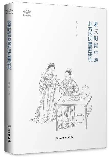 【新书介绍】考古新视野：蒙元时期中原北方地区墓葬研究