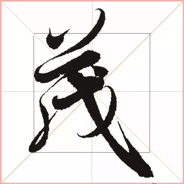 就凭这一点，王羲之就把字写活了！