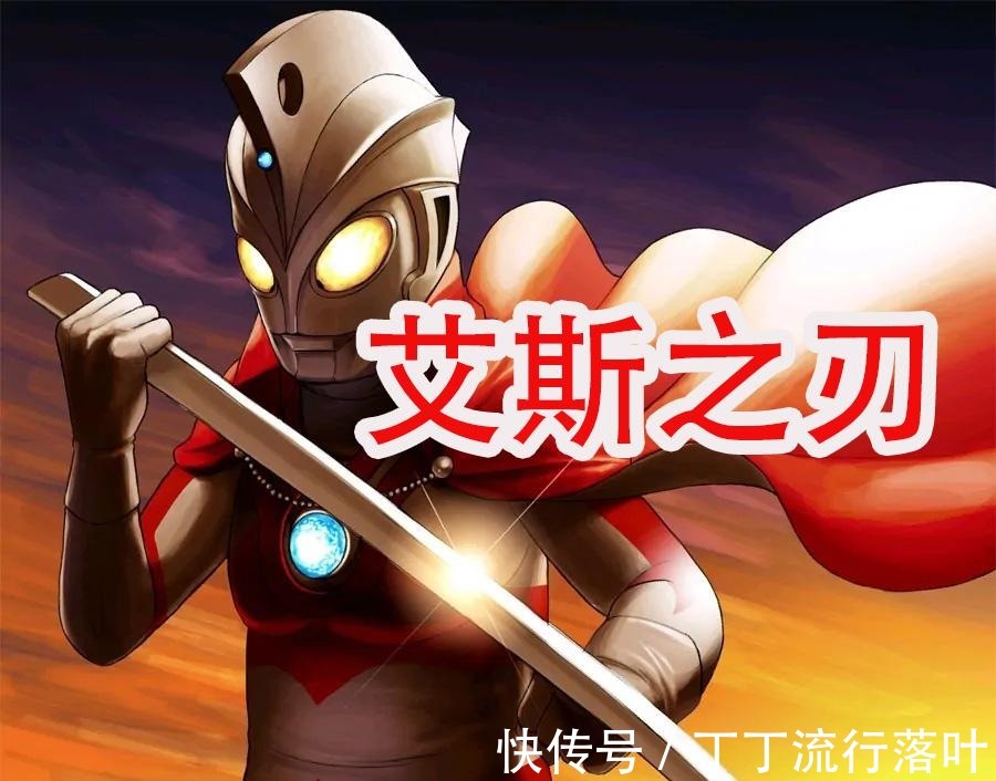 泰伽|五把剑类武器,赛罗究极之剑自带铠甲,而艾斯光刃是最简洁的