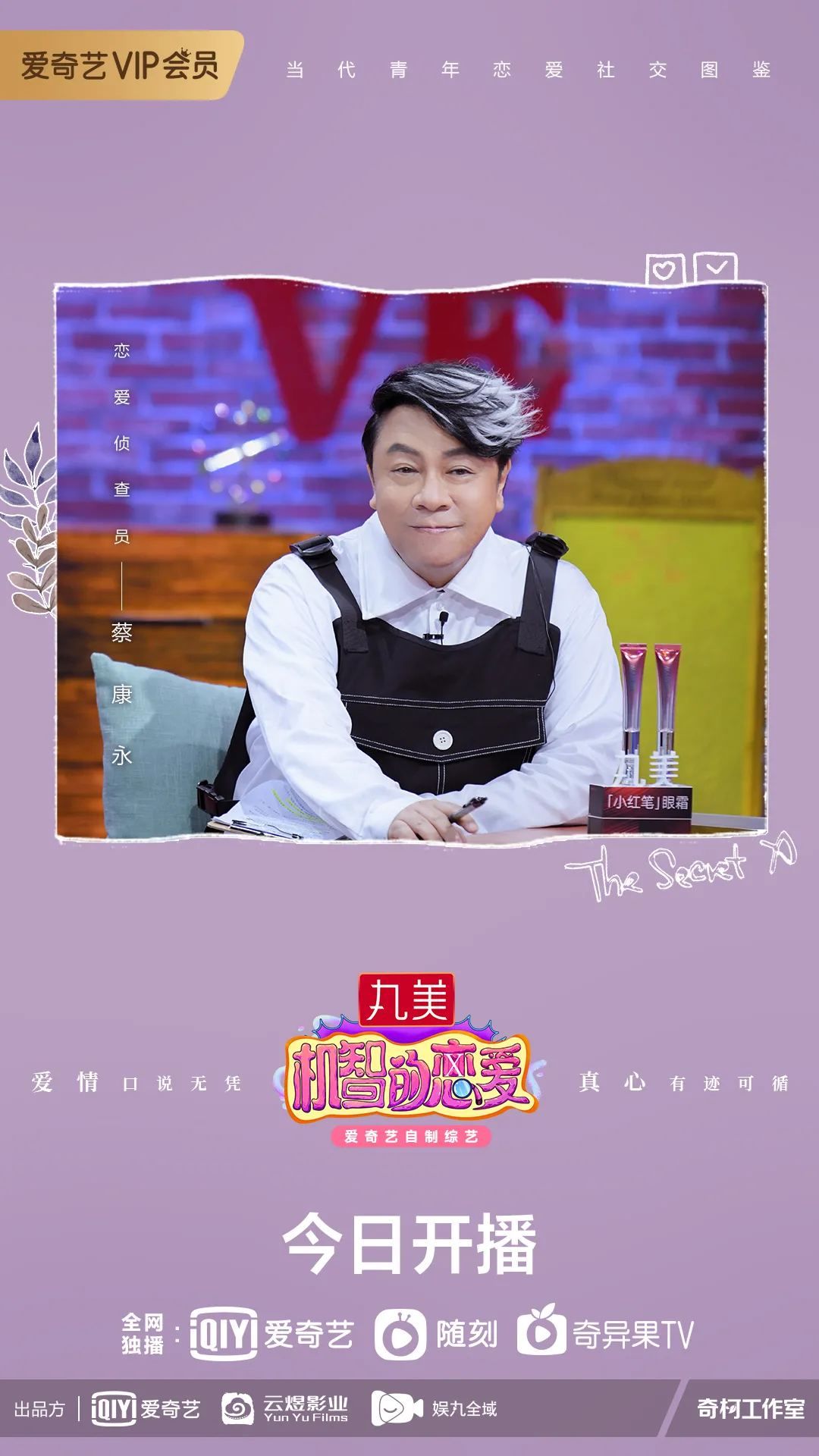 機(jī)智的戀愛|燒腦戀綜《機(jī)智的戀愛》首播引熱議，蔡康永分享愛情見解針針見血