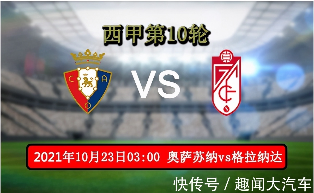 奧薩蘇納|西甲直播:奧薩蘇納vs格拉納達(dá) 賽事前瞻分析