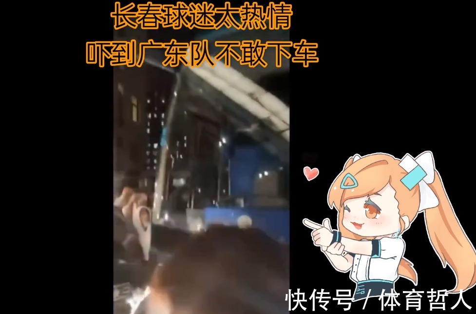 球迷|太温馨!长春球迷零下20度热情欢迎广东队,吓到周鹏不敢下车