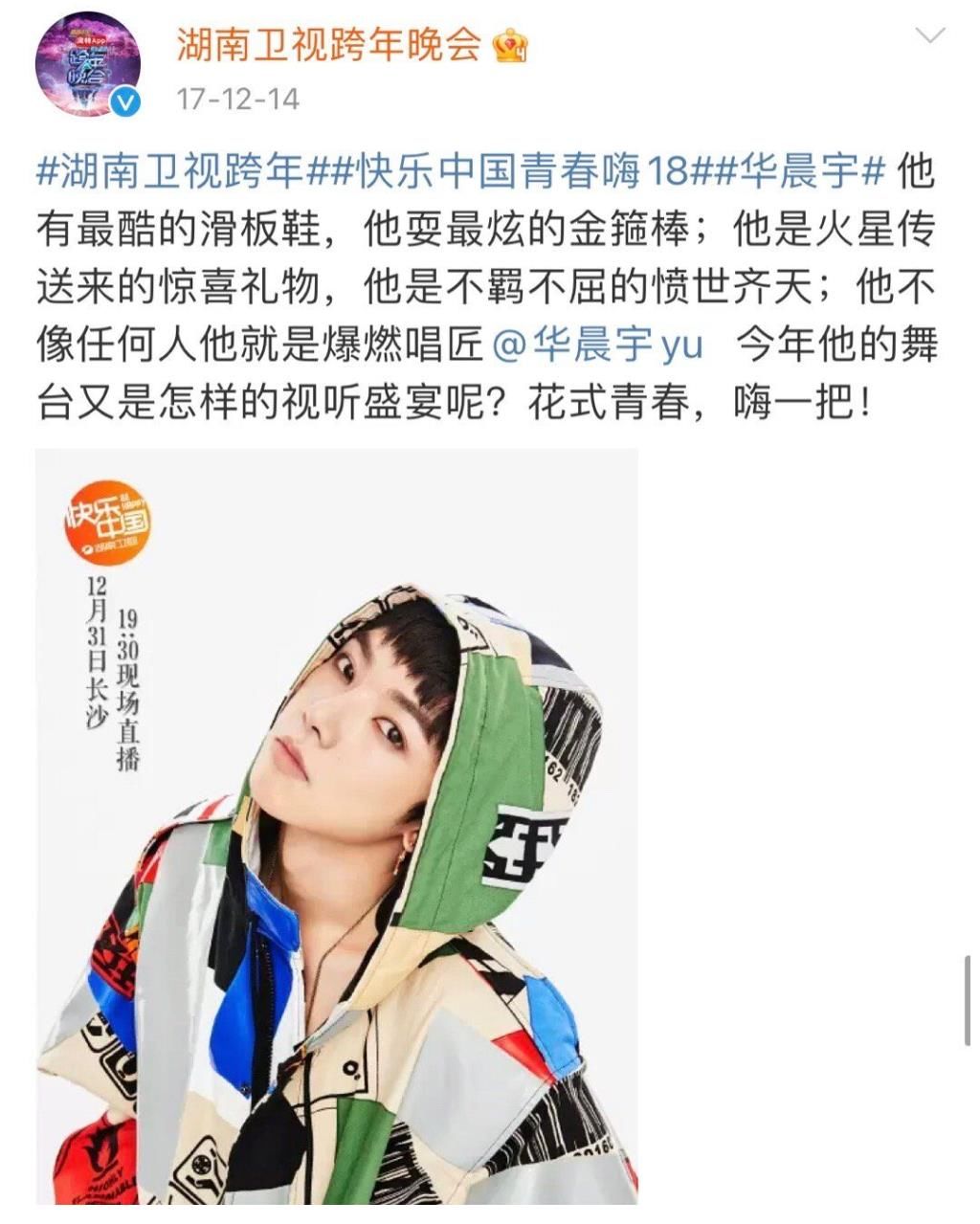 華晨宇官宣湖南衛(wèi)視跨年晚會(huì)！