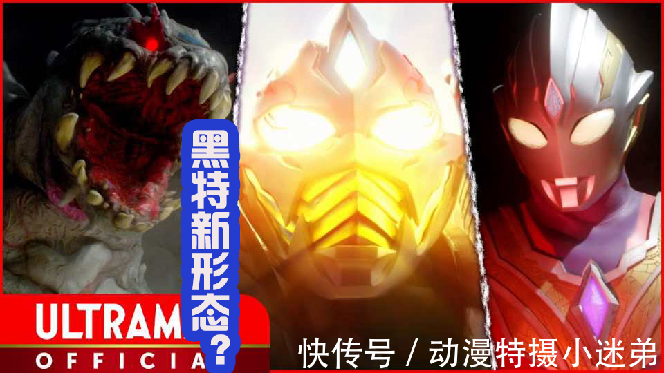 黑暗特利迦|黑暗特利迦获得新形态,面部像假面骑士,希特拉姆盒饭预定?