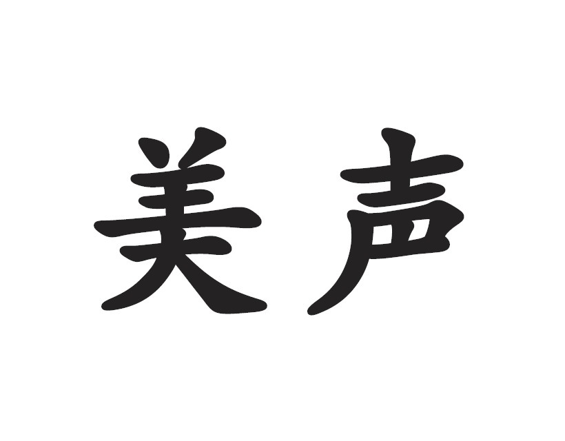 唱法|民族、美声、通俗三种唱法在嗓音运用上的异同