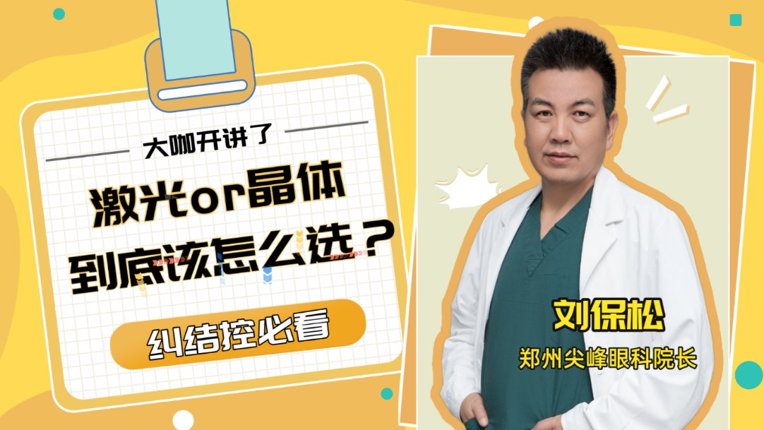 眼科|近视手术选激光还是ICL晶体植入？郑州尖峰眼科提醒这些指标很关键