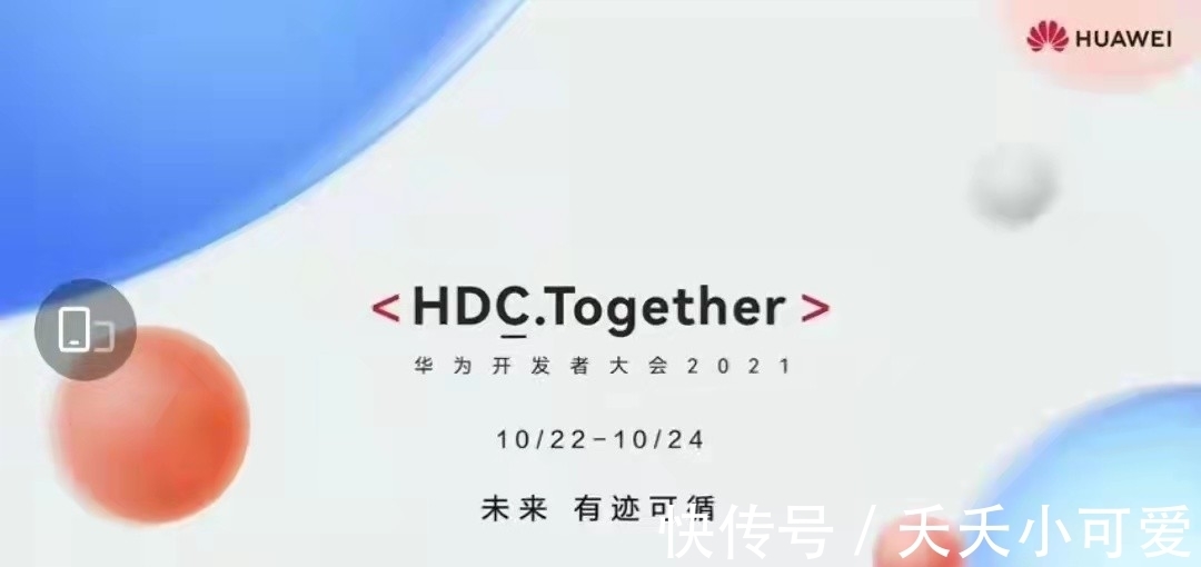 鸿蒙系统|鸿蒙系统会迎来哪些升级？华为开发者大会HDC 2021上见分晓