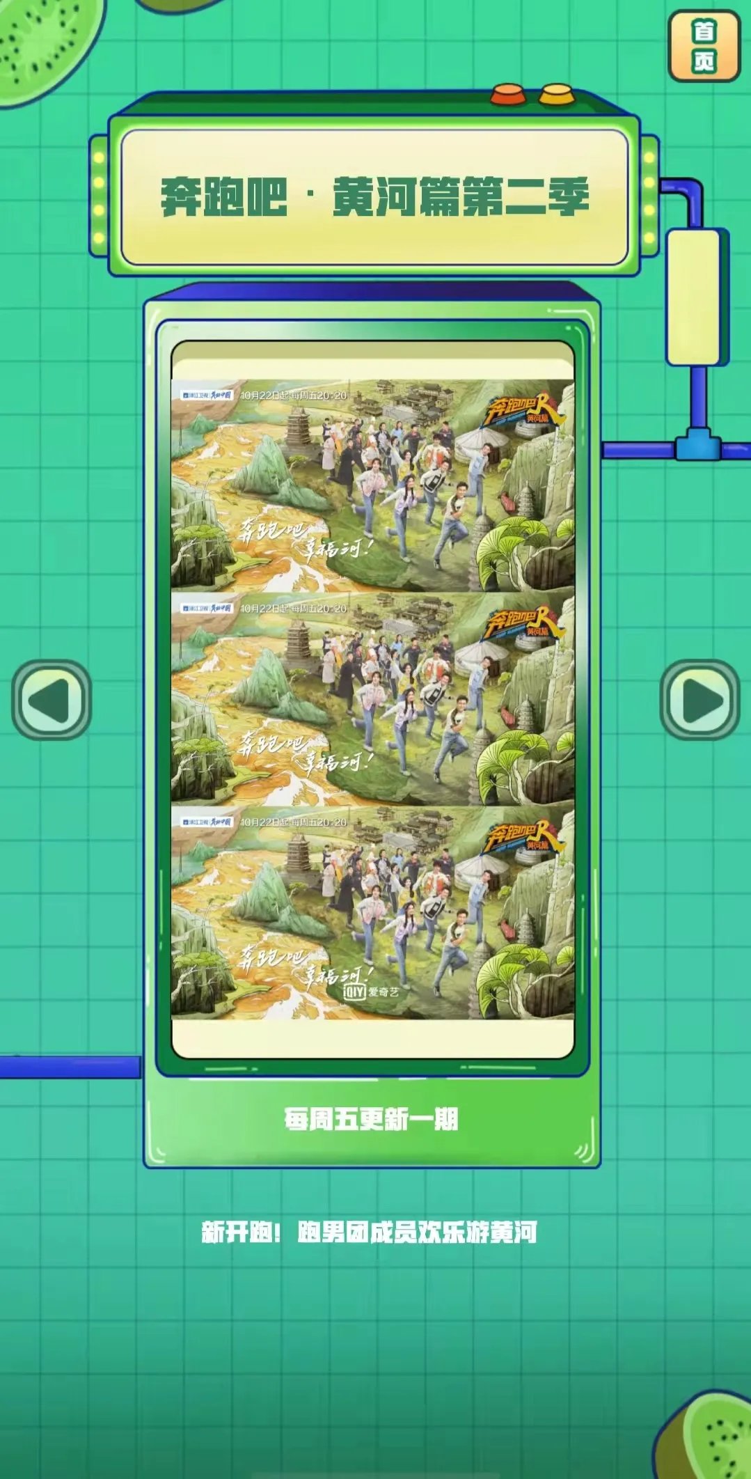 2021 新开跑！《奔跑吧·黄河篇第二季》跑男团集结欢乐游黄河