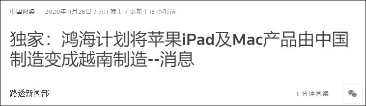 报道|应苹果要求把部分生产线移出中国？富士康：不评论传言