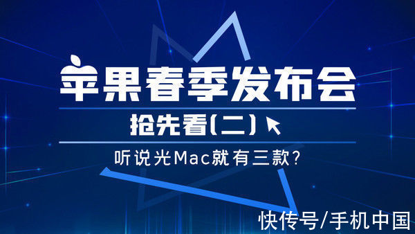 春季|苹果春季发布会抢先看（二）听说光Mac就有三款？