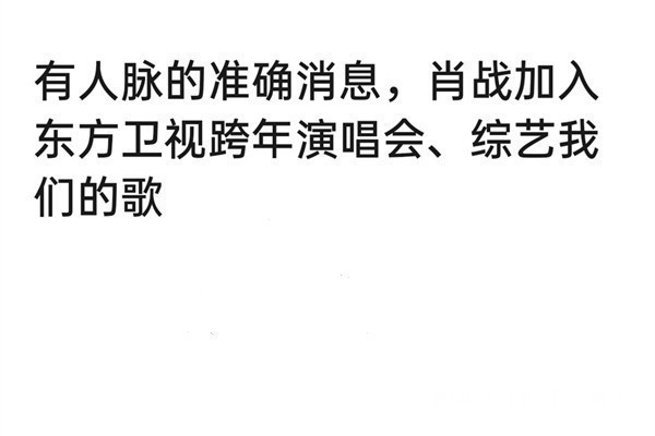 芒果臺|驚喜空降曝肖戰(zhàn)加入番茄臺跨年晚會,返場《我們的歌2》