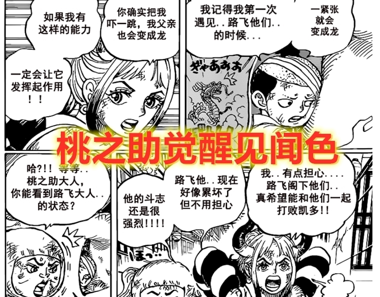 海贼王1008话:桃之助觉醒见闻色霸气,但和倾听万物之声没有关系
