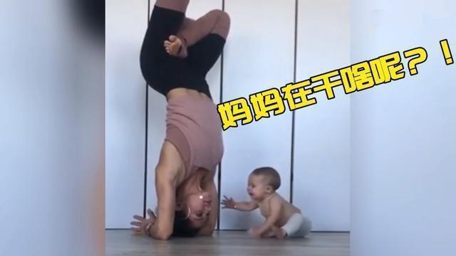 萌娃|有种吃货叫宝宝,妈妈倒立练瑜伽时,一旁孩子动作萌化了网友的心