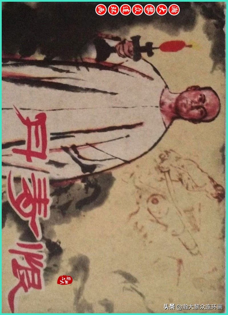 丹青恨|瀚大黎众|上人美版著名画家传奇色彩连环画《丹青恨》李绍然绘画