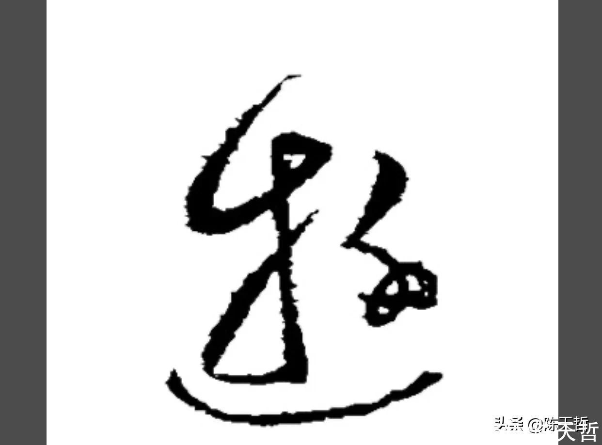 三点水&“游”字,自古以来,就有两种写法,怀素的“游”字偏爱走之底
