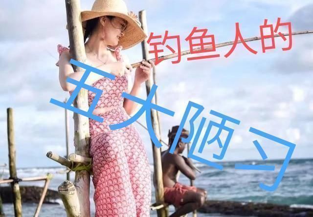 钓鱼|钓鱼人的“五大陋习”如果全中,那你可就惨了