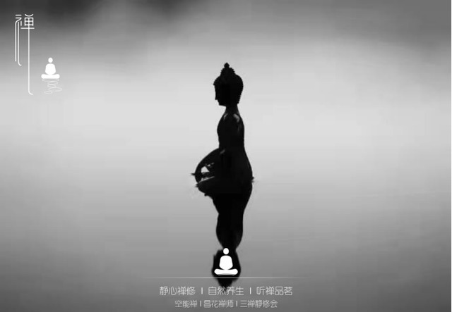 智慧@昌花禅师:空能禅之坐禅智慧