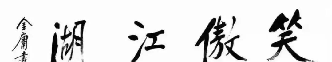 曾梦想仗剑走天涯，行侠仗义笑傲江湖！大侠，就此别过！
