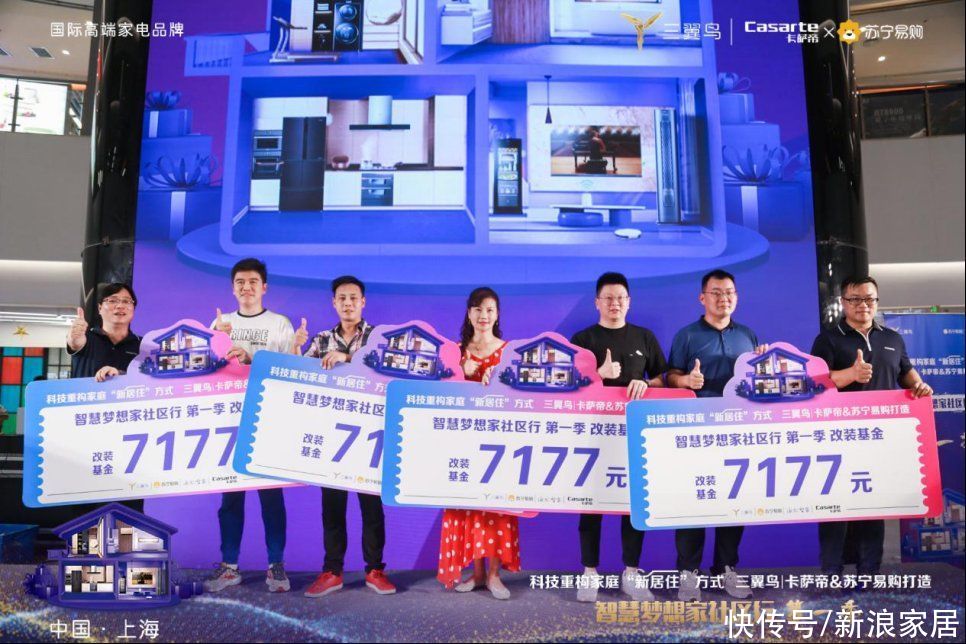 海尔智|让“新居住”照进现实 三翼鸟｜卡萨帝启动智慧梦想家社区行公益活动