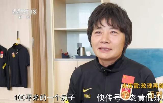 中国女足|心酸!水庆霞接受采访称暂没地方住,最大愿望是一套100平米房子