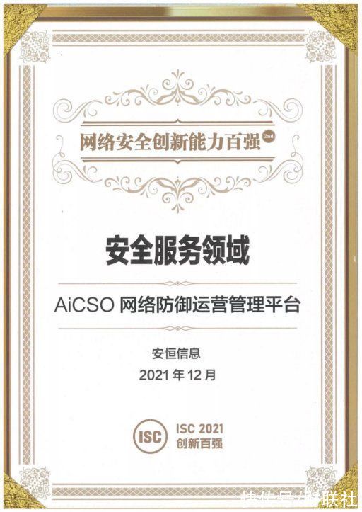 颁奖典礼|资讯：安恒信息成为首批国家级安全运营类一级网络安全企业