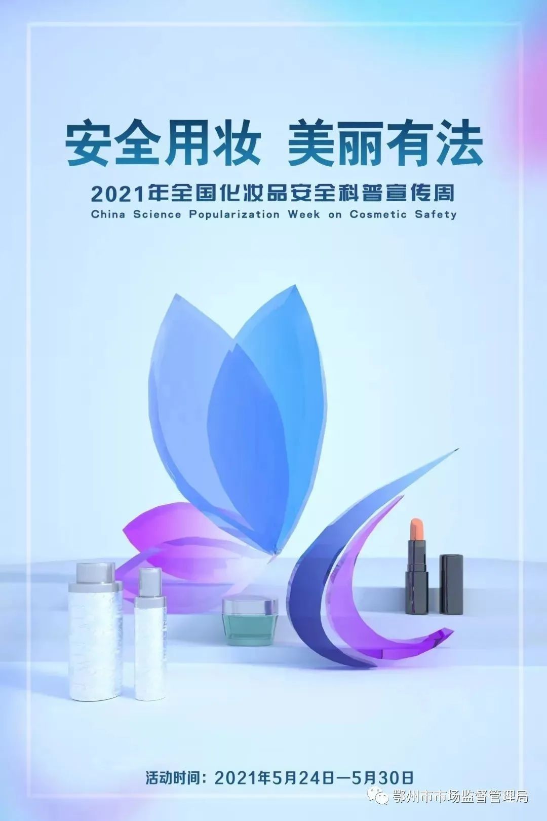 科普|化妆品宣传周丨守护“美丽”和“安全”
