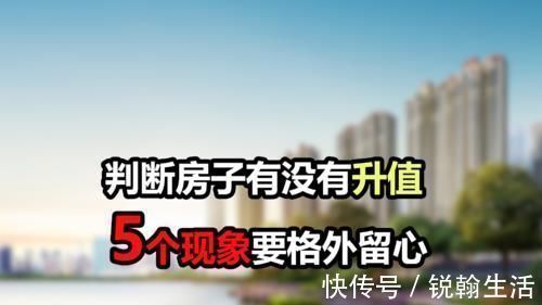 新一线|如何判断房子有没有升值？5个现象要留心，看看你家中了几个？