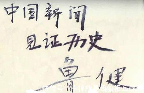 央视@央视名嘴鲁健才华横溢，书法也很厉害，不佩服都不行！