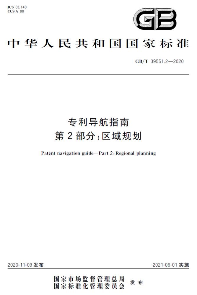 实施|全文发布：《专利导航指南》国家标准，2021.6.1起实施