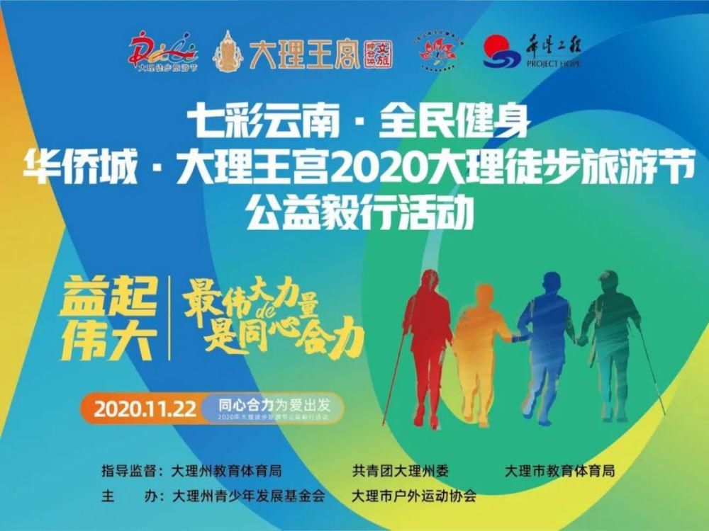 发展基金会|2020大理徒步旅游节精彩“不断档”，州庆约你一起暴走