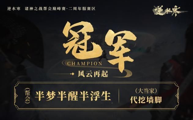 武侠|逆水寒帮会联赛就是比钱多?花了五百万的,却没打过花了二百万的