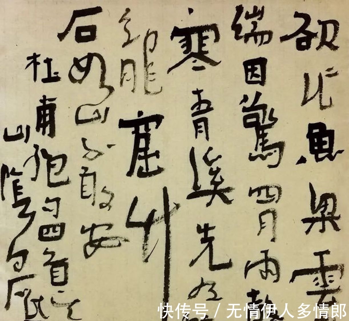 丑书|书法教授：不会写丑书，就不懂得书法艺术，我们误读了王羲之书法