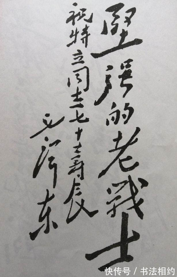 祝寿词$毛主席写过的祝寿词,第一幅最出乎意料,颜楷笔意,稳如泰山