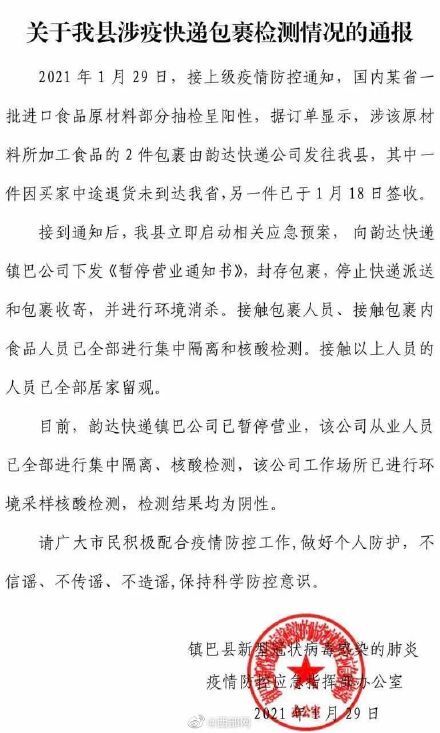 关于镇巴县涉疫快递包裹检测情况的通报