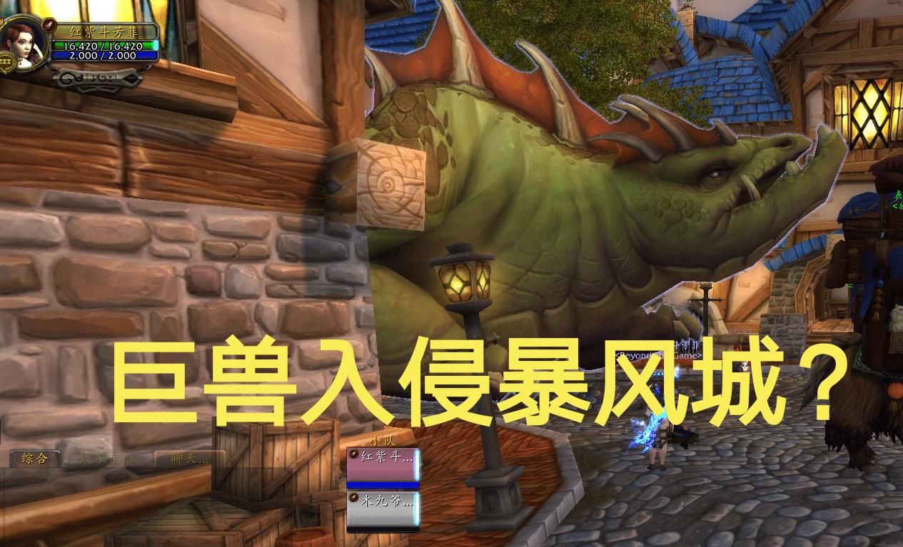 入侵|蛮荒巨兽入侵暴风城？魔兽世界超大化坐骑获取攻略