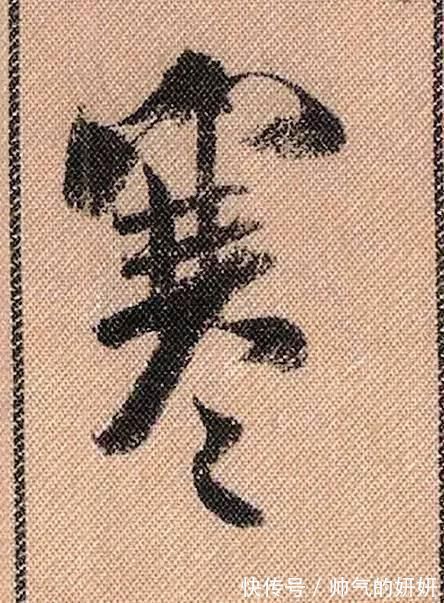 蜀素帖$中华第一美帖米芾《蜀素帖》高清单字,放大后欣赏美得精致!