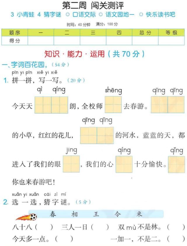 闯关100分┃小学语文一年级下册：第二周闯关测评卷