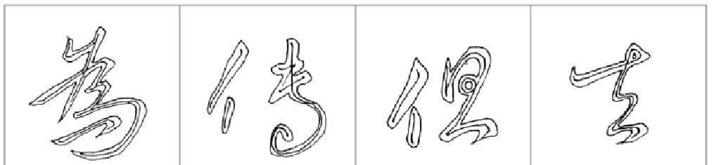 侧锋$看了这些字后,感觉真要比王羲之的《兰亭序》还要好