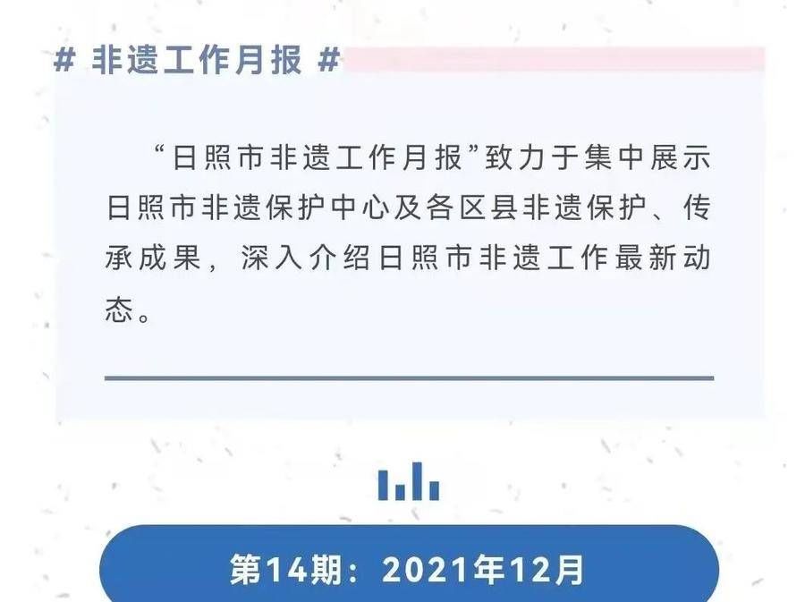 日照市|日照市非遗保护中心2021年工作回眸