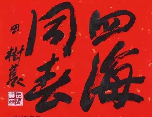 行草$书法大师田树苌博学多才,不能把他的书法判为“丑书”!